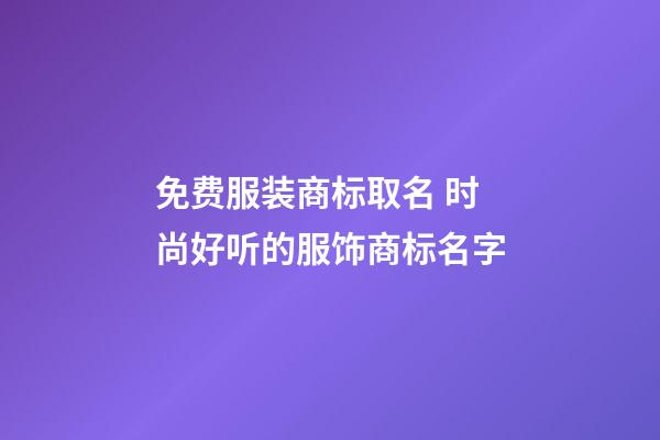免费服装商标取名 时尚好听的服饰商标名字-第1张-商标起名-玄机派